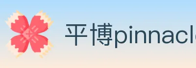 平博pinnacle体育 logo